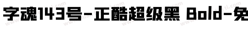 字魂143号-正酷超级黑 Bold字体转换